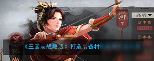 《三国志战略版》打造装备材料怎么得 获得方法介绍