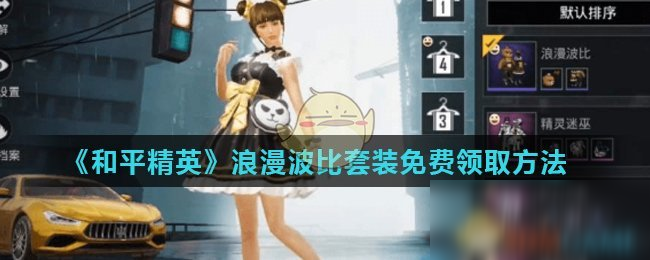 《和平精英》浪漫波比套装怎么免费领取 浪漫波比套装免费领取方法