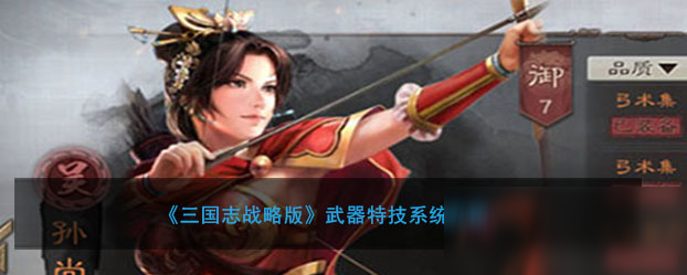《三国志战略版》新手入门指南 武器特技系统介绍