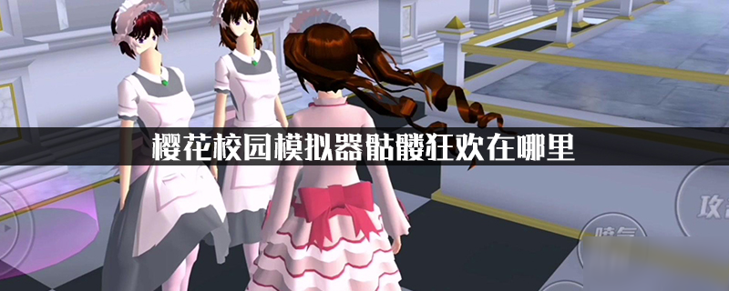 樱花校园模拟器骷髅狂欢在哪里 位置详细介绍