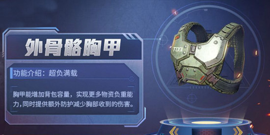 和平精英极限追猎外骨骼胸甲攻略 极限追猎外骨骼胸甲有什么用