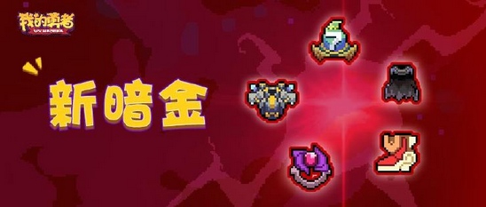 我的勇者新暗金防具有哪些 新暗金防具介绍