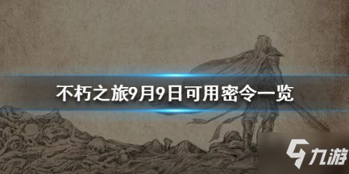 《不朽之旅》9月9日密令分享 9月9日密令是什么