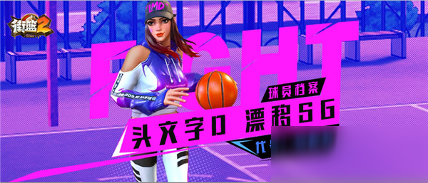 《街篮2》SG艾莉娅怎么样 SG艾莉娅技能属性一览