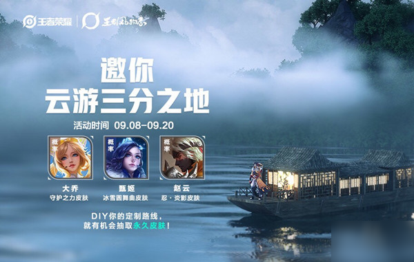 《王者荣耀》云游三分之地活动入口在哪 参与打卡抽永久皮肤奖励介绍