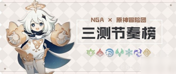 《原神》三测节奏榜怎么样 三测最强角色排行一览