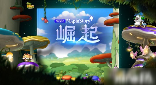 《冒险岛》V174版本有什么 V174版本介绍