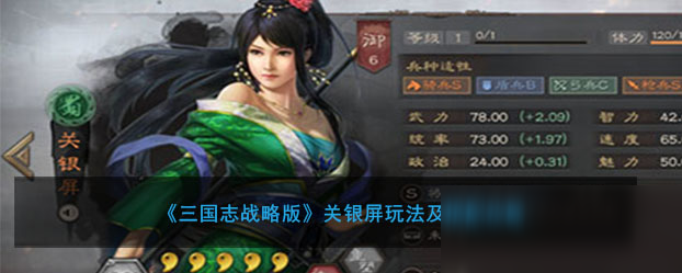 《三国志战略版》关银屏特点分析 玩法及搭配攻略