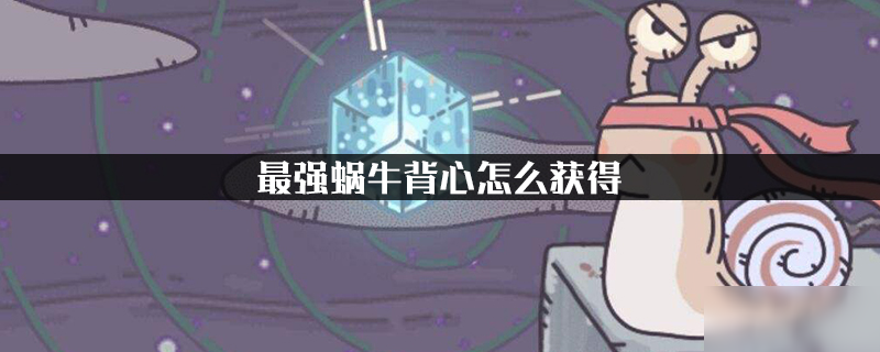 最强蜗牛背心怎么获得 背心获得方法分享