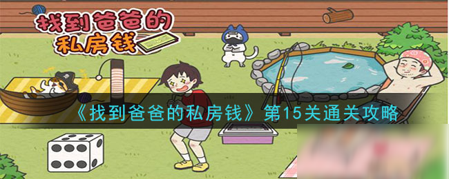 《找到爸爸的私房钱》第15关攻略 任务流程分享