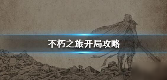 《不朽之旅》兑换码是什么 开服密令礼包大全