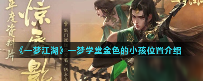 《一梦江湖》一梦学堂金色的小孩在哪里 位置详细介绍