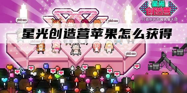 《星光创造营》苹果怎么获取 获得苹果作用分享