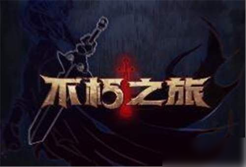 不朽之旅神格选什么好 神格选择推荐