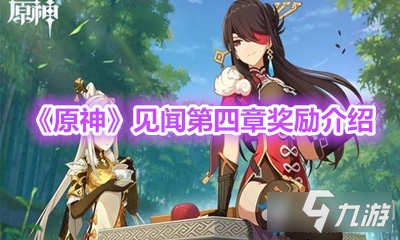 《原神》见闻第四章怎么玩 见闻第四章奖励介绍