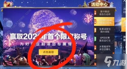 《和平精英》2021烟花秀入口介绍 2021烟花秀在哪里