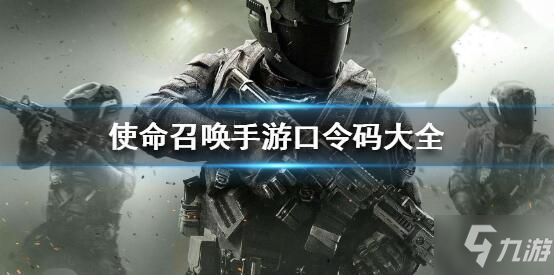 《使命召唤手游》最新可用口令码介绍 2021口令码是什么