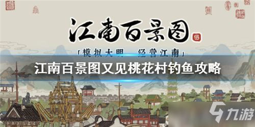 《江南百景图》又见桃花村钓鱼图文教程 又见桃花村钓鱼位置分享