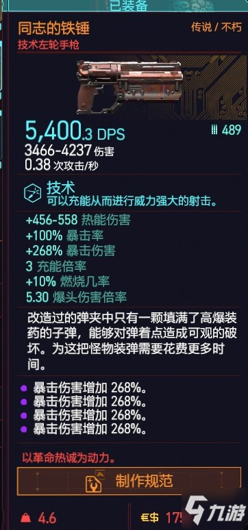 《赛博朋克2077》最强技术左轮一览 同志的铁锤最高属性介绍