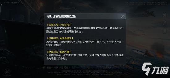 和平精英体验服1月10日更新公告怎么样春节模式夺宝战场模式上线