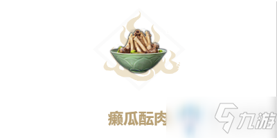 《妄想山?！钒]瓜醞肉配方是什么 癩瓜醞肉配方介紹