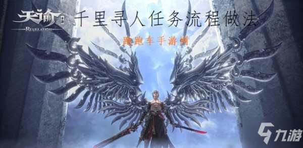 《天谕手游》千里寻人任务流程做法 千里寻人任务攻略