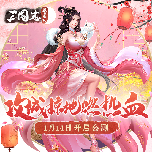 《三国志：威力无双》预下载公告与活动福利