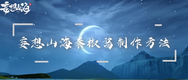 妄想山海秦椒醬怎么制作 秦椒醬制作方法介紹