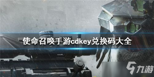 《使命召喚手游》2021最新cdk禮包碼一覽 2021年cdkey兌換碼