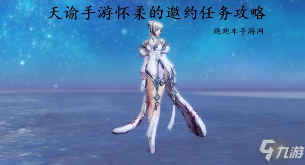 《天谕手游》怀柔的邀约任务如何做 怀柔的邀约任务完成攻略
