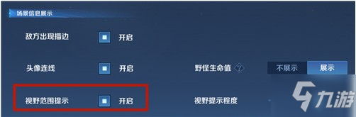 《王者荣耀》视野范围提示如何开启 视野范围提示开启攻略