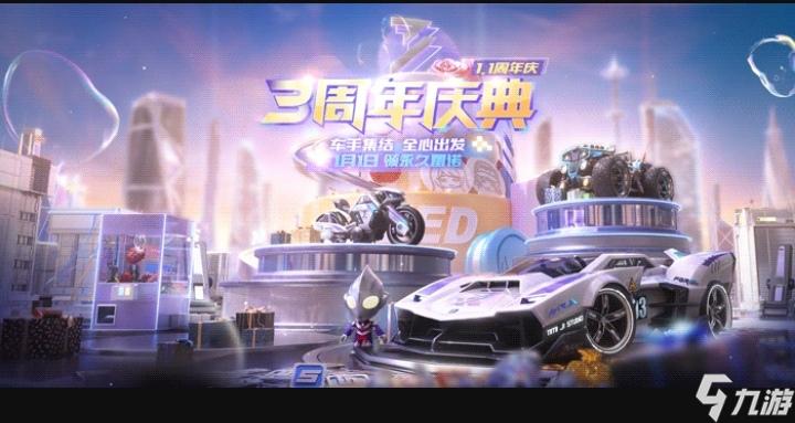 《qq飛車》手游雷諾怎么拿 三周年活動永久雷諾免費(fèi)送