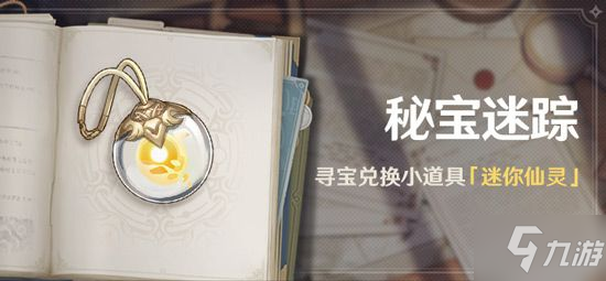 《原神》迷你仙灵作用是什么 迷你仙灵作用效果一览