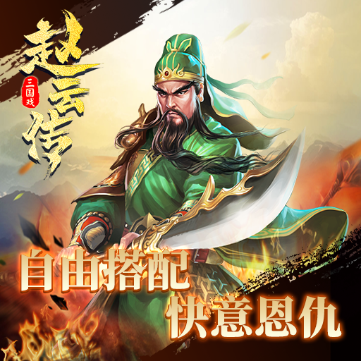 《三国戏赵云传》01月28日11:00重磅首发