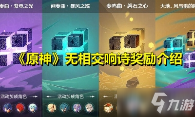 《原神》無相交響詩獎勵是什么 無相交響詩獎勵介紹