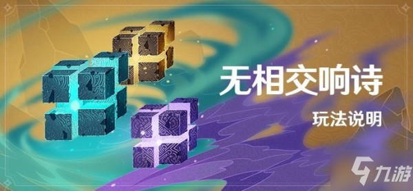 《原神》各挑战boss怎么打 无相交响诗图文全攻略