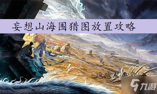 《妄想山?！穱C圖如何放置 圍獵圖擺放技巧攻略