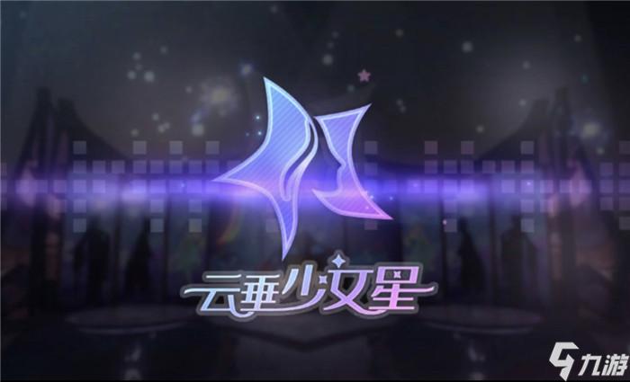 天谕手游云垂少女星在哪 解锁云垂少女星攻略