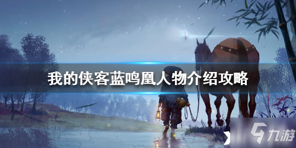 我的侠客蓝鸣凰怎么样 蓝鸣凰人物简介一览