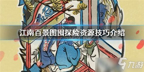 《江南百景图》囤探险资源技巧一览 探险资源如何囤