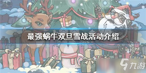 《最强蜗牛》双旦雪战攻略大全 双旦雪战活动怎么玩