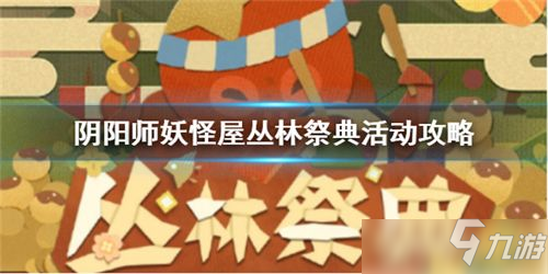 《阴阳师妖怪屋》丛林祭典活动玩法攻略 丛林祭典规则介绍