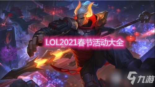 《LOL》2021春節(jié)活動匯總 春節(jié)活動有哪些