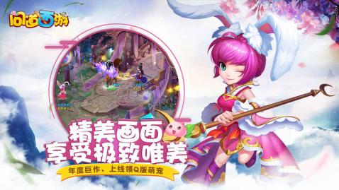 《问道西游》是上海游窝游戏发行的一款3d q版大型