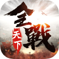 全战天下