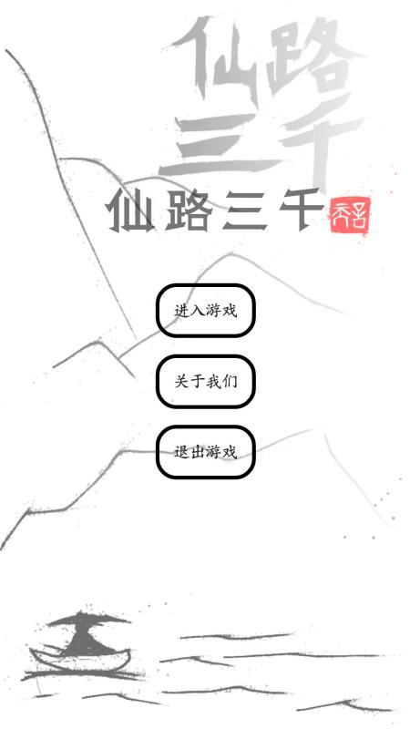 仙路三千截圖