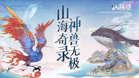 山海经神兽传说下载