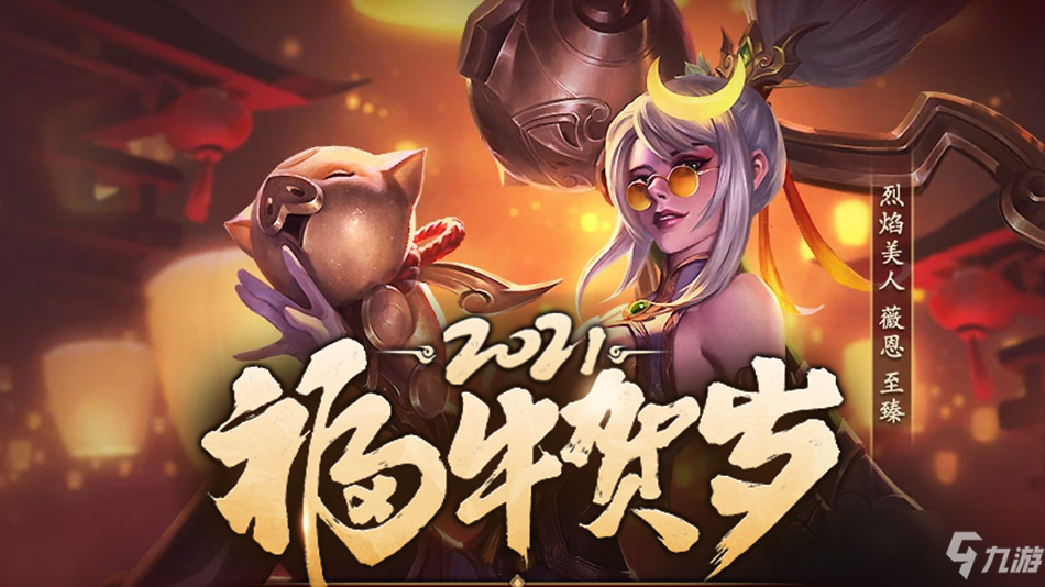 《LOL》金牛福袋獎勵一覽 金牛福袋獎勵是什么