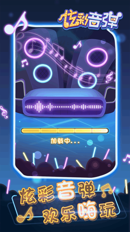 炫彩音彈截圖