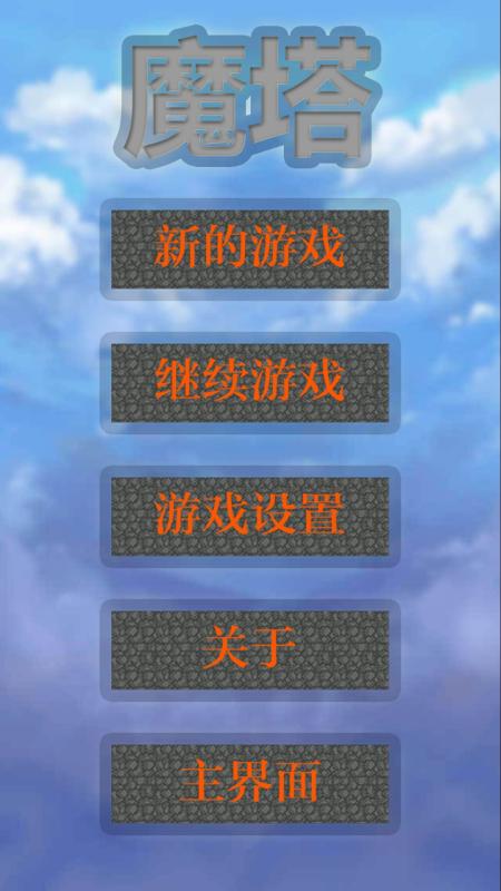 魔塔小合集截图4